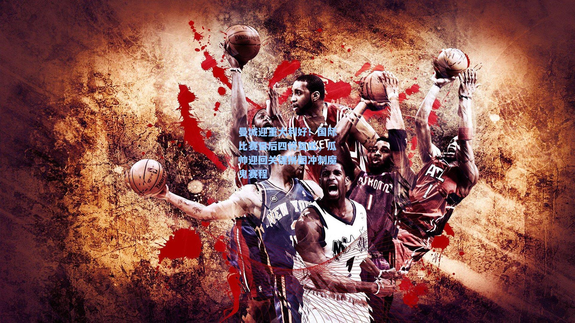 曼城迎重大利好！国际比赛日后四将复出，瓜帅迎回关键拼图冲刺魔鬼赛程