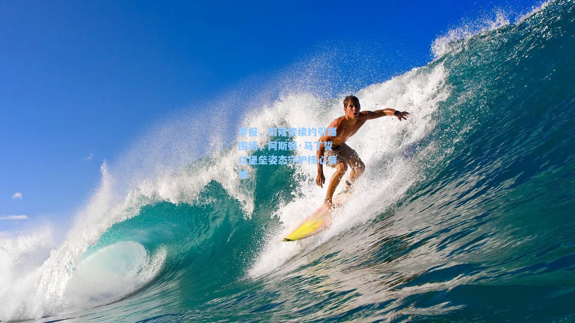 早报，阿隆索续约引爆围场，阿斯顿·马丁誓以堡垒姿态守护核心领袖