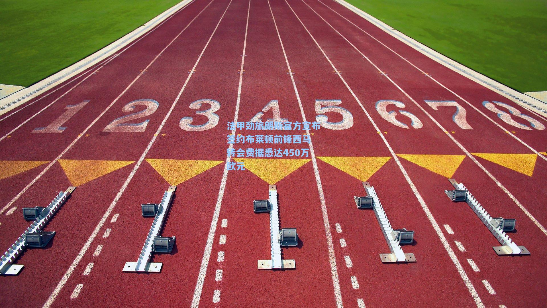 法甲劲旅朗斯官方宣布签约布莱顿前锋西马 转会费据悉达450万欧元