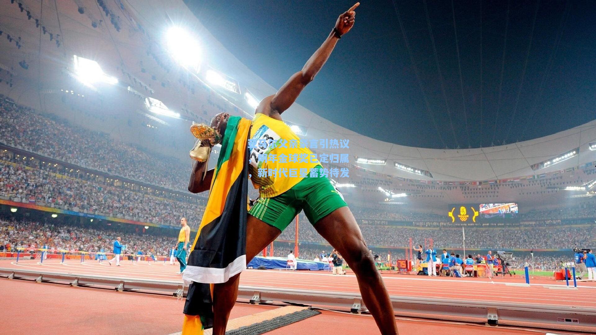 亚马尔父亲豪言引热议,明年金球奖已定归属,新时代巨星蓄势待发