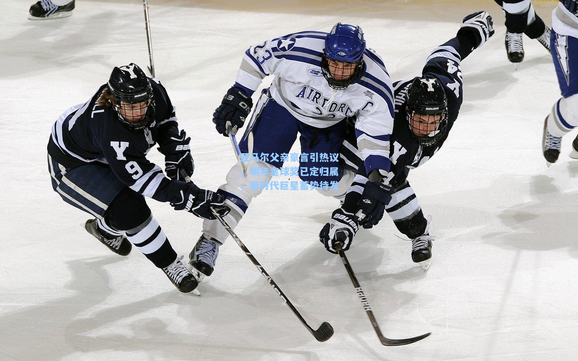 亚马尔父亲豪言引热议,明年金球奖已定归属,新时代巨星蓄势待发
