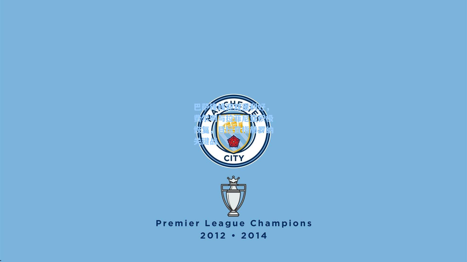 巴萨锋线迎双重利好,费尔明与拉菲尼亚积极恢复,目标直指赫罗纳关键战