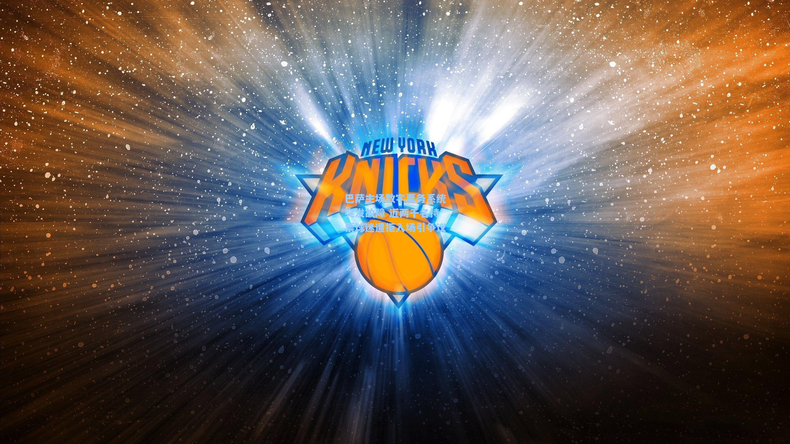 巴萨主场数字票务系统突发故障 近两千名持票球迷遭拒入场引争议